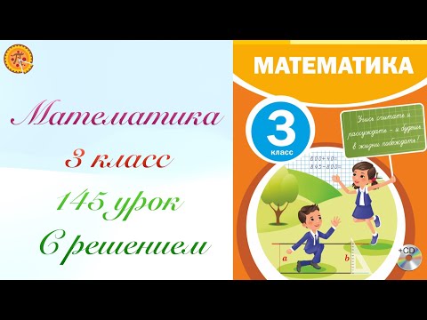 Видео: Математика 3 класс 145 урок. Математика 2 сынып 145 сабақ