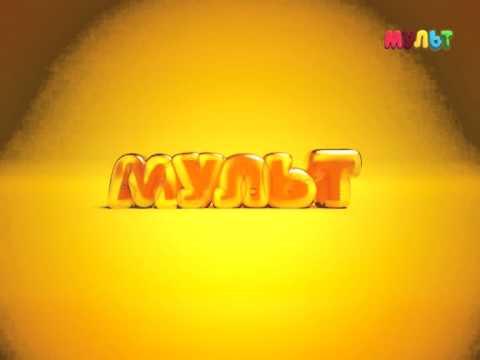 Видео: Начало эфира (Мульт, 22.04.2015)