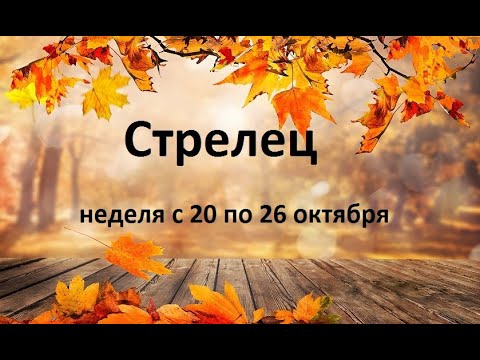 Видео: Стрелец таро прогноз на неделю с 20 по 26 октября 2025 года. 