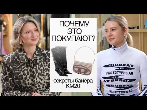 Видео: Как вещь становится трендом: инсайды главного байера КМ20
