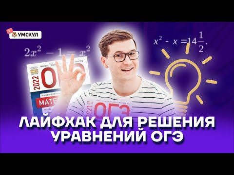 Видео: Линейные уравнения в ОГЭ по математике | Умскул