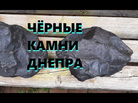 Видео: Чёрные камни Днепра