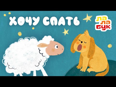 Видео: Успокаивающий мультик перед сном | Сказка на ночь для детей «Хочу спать» | Лалабук