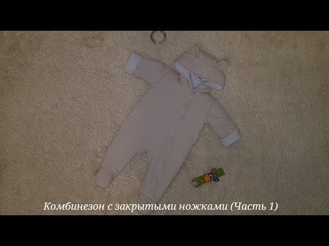 Видео: Комбинезон для малыша с закрытыми ножками (Часть 1)