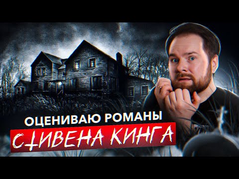 Видео: Оцениваю почти 40 романов СТИВЕНА КИНГА 📚🔥 Лучшие романы Короля Ужасов