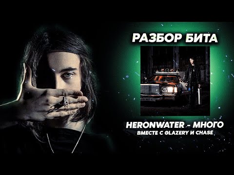 Видео: Разбор бита из трека Heronwater - Много вместе с GLAZERY и CHASE (ОРИГИНАЛЬНЫЙ ПРОЕКТ)