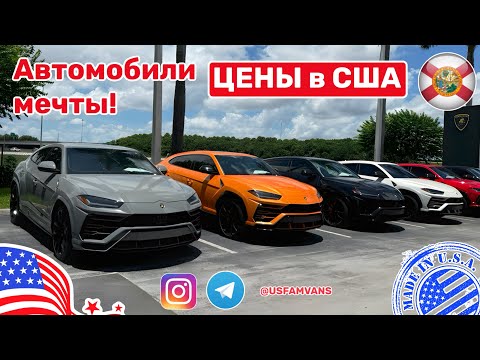 Видео: #580 Купить авто в США, Сколько стоит автомобиль мечты, цены