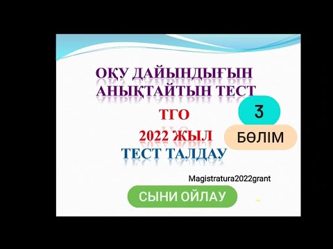 Видео: Оқу дайындығын анықтайтын тест. ТГО 3 бөлім. Сыни ойлау. Магистратура 2022
