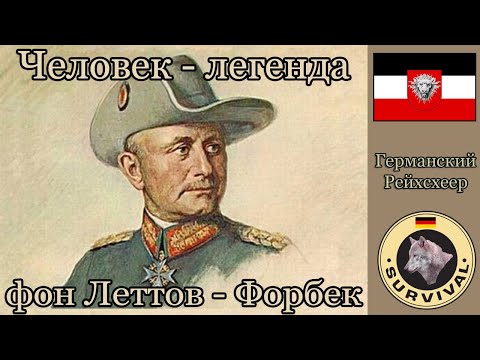 Видео: Лев Африки. Фон Леттов-Форбек / Программа "Бункер", выпуск 127