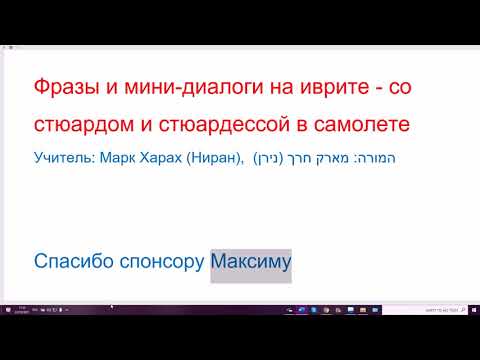 Видео: 1343. Фразы и мини-диалоги на иврите - со стюардом и стюардессой в самолете. Разговорник в дорогу
