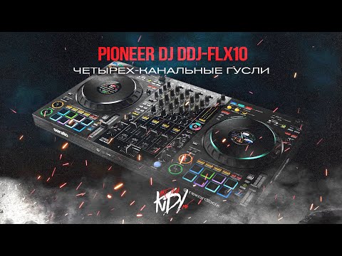 Видео: Pioneer DJ DDJ-FLX10 [Эвент диджеи в восторге]