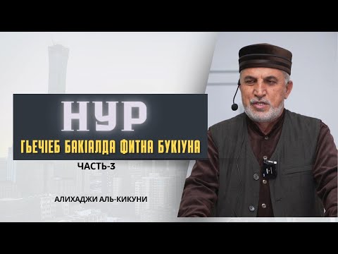 Видео: Нур гьечIеб бакIалда фитна букIуна (часть-3). Алихаджи аль-Кикуни