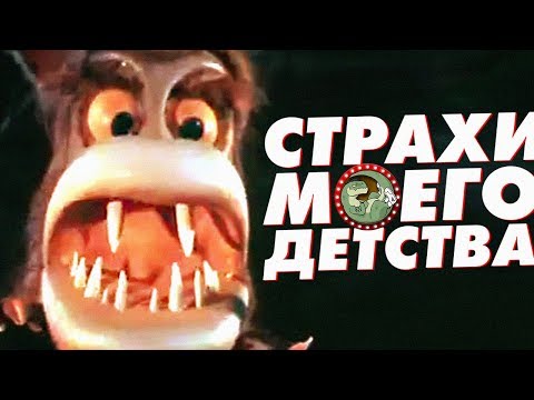 Видео: УЖАСЫ МОЕГО ДЕТСТВА [ВСПОМНИТЬ ВСЁ]