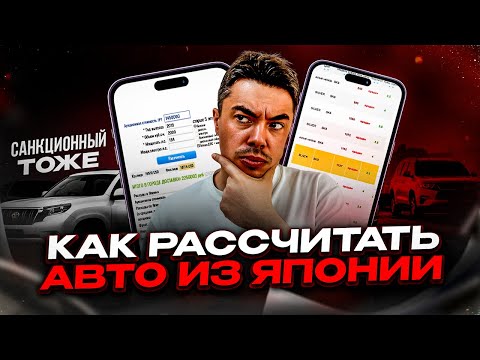 Видео: КАК РАССЧИТАТЬ АВТО ИЗ ЯПОНИИ, ДАЖЕ САНКЦИОННОЕ!?