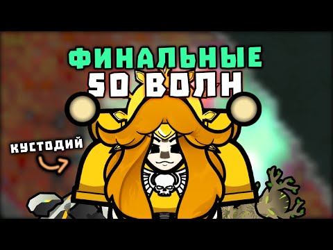 Видео: ЭТО МОИ ФИНАЛЬНЫЕ 50 ВОЛН 🍚 Rimworld 1.5 HELLWAVE