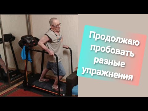 Видео: Дневник инсультника  Продолжаю пробовать разные упражнения