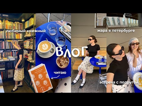Видео: «ЛЬВЫ СИЦИЛИИ» уютный книжный влог 📚 летние прогулки, Петербург и много кофе 
