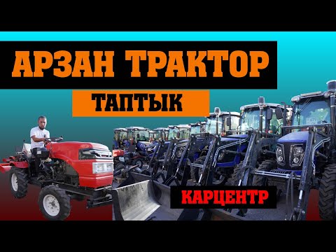 Видео: Мотоблок, минитрактор, трактор, скутер, прессподборщик,баары бар экен
