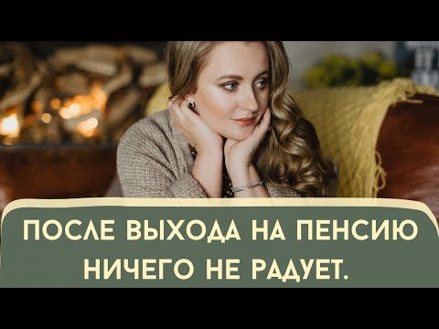 Видео: После выхода на пенсию меня ничего не радует. Как выйти из этого состояния?