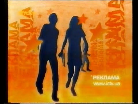 Видео: Рекламный блок, анонсы (ICTV, 21.08.2005)