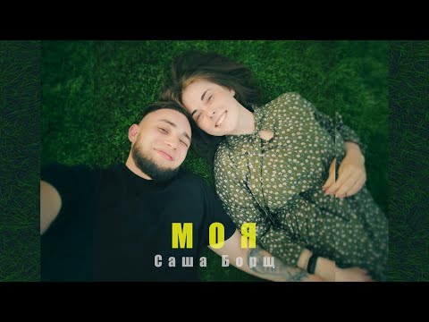 Видео: Саша Борщ - Моя