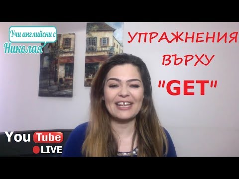 Видео: LIVE - Упражнения върху "Get" - Поточно предаване на живо от Учи английски с Николая