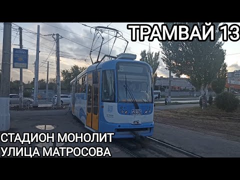 Видео: Трамвайный маршрут 13. Стадион Монолит - улица Александра Матросова