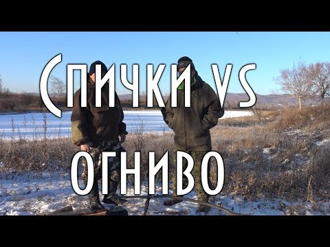 Видео: 🔥 Спички или огниво лучше использовать в тайге?. Теория и практика. 🔥