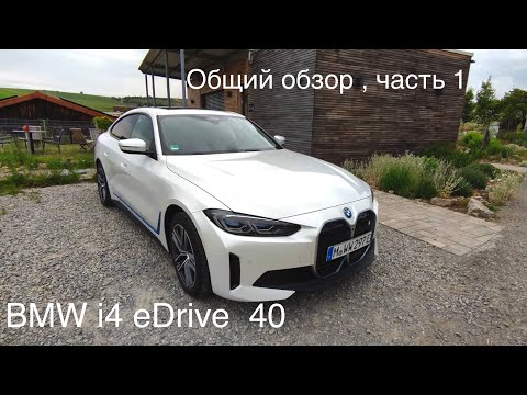 Видео: BMW i4 eDrive40 / лучший электромобиль? Tesla реальный конкурент!   Характеристики в описании.