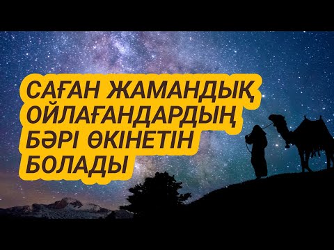 Видео: Саған жамандық тілейтіндер сол үшін қатты өкінетін болады 3)71,1-15