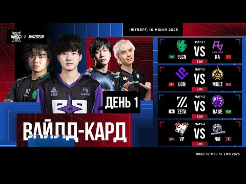 Видео: [РУ] EWC x MSC 2025 | Вайлд-кард | День 1
