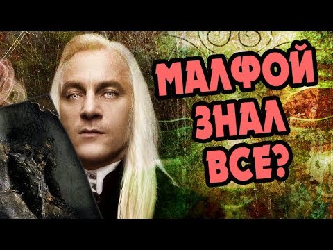 Видео: Люциус Малфой Говорил с Дневником Тома Реддла? БОЛЬШАЯ ИГРА ДАМБЛДОРА #20