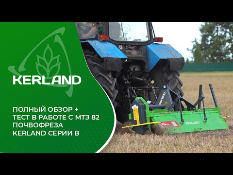 Видео: Почвофреза Kerland серии B | Полный обзор + тест в работе с трактором МТЗ 82