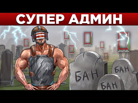 Видео: АДМИН ЗАБАНИЛ СТРИМЕРА за ЧИТЫ прямо НА СТРИМЕ в РАСТ/RUST
