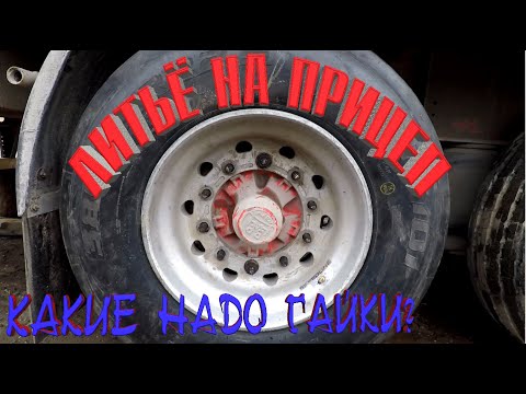Видео: Литые диски на прицеп, чисто там где убирают