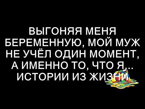 Видео: Выгоняя меня беременную, мой муж не учёл один момент, а именно то, что я... истории из жизни  || С