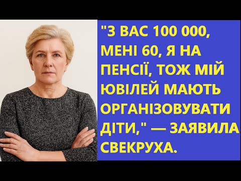 Видео: Свекруха вимагає 100 000 грн на ювілей 😠 Я відмовила, і чоловік пішов до мами... 💔