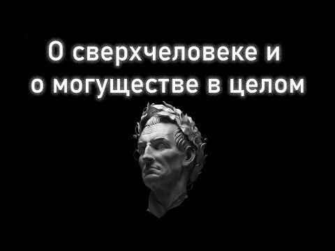 Видео: О сверхчеловеке и о могуществе в целом. Глава 38. Часть 5. Введение в автоэволюционику