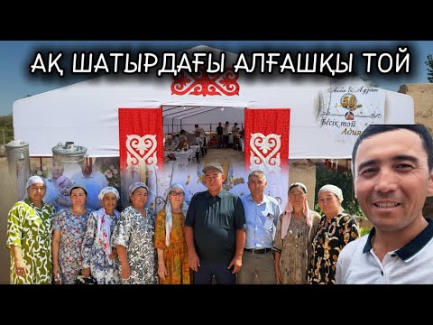 Видео: Мүлік ауылының ақ шатырындағы алғашқы той | Айбек  & Ләззәт 50 жас және Бесік той