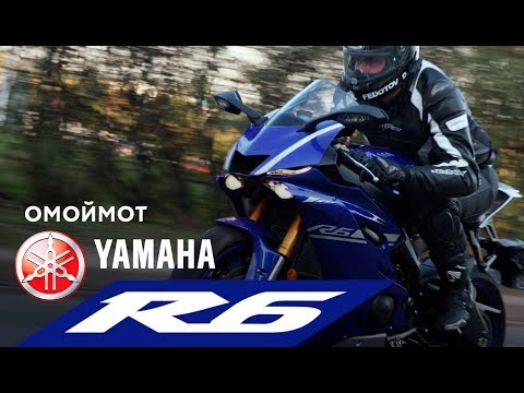 Видео: Мотоцикл Yamaha R6 2017 | тест-драйв и обзор Омоймот