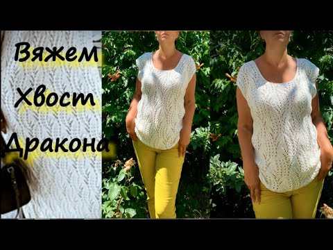 Видео: БЕРЕМ ЗА ОСНОВУ "ХВОСТ ДРАКОНА" С АЛИ, И ВЯЖЕМ ПОТРЯСАЮЩЕ КРАСИВУЮ ЛЕТНЮЮ КОФТОЧКУ/+схема узора