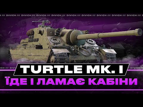 Видео: Turtle Mk. I - ЇДЕ І ЛАМАЄ КАБІНИ