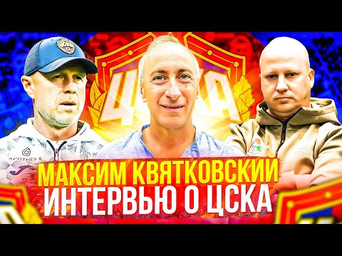 Видео: Максим Квятковский Интервью о ЦСКА | Увольнение Федотова | Николич новый тренер ЦСКА