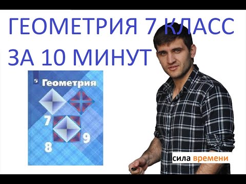 Видео: ВСЯ ГЕОМЕТРИЯ ЗА 10 МИНУТ / 7 КЛАСС / АТАНАСЯН