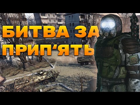 Видео: STALKER  ☢БИТВА ЗА ПРИП'ЯТЬ ☢ - Сінематік