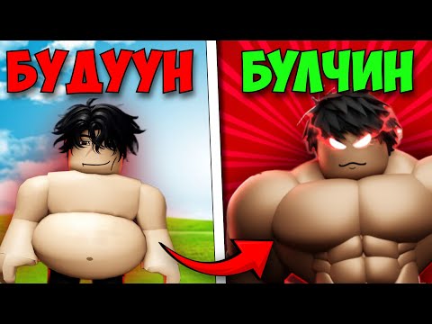 Видео: 💪Булчинтай болдог тоглоом😂 | Roblox-ыг хашраана #5
