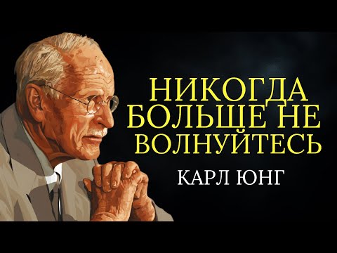 Видео: Секрет Карла Юнга: с помощью этих методов вы навсегда перестанете беспокоиться
