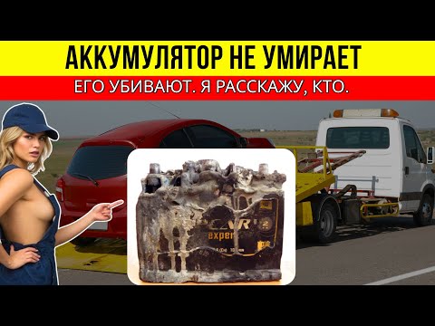 Видео: Не меняй аккумулятор каждые 3 года! Сделай ЭТО, и он прослужит 10 лет. Главный обман автосервисов.