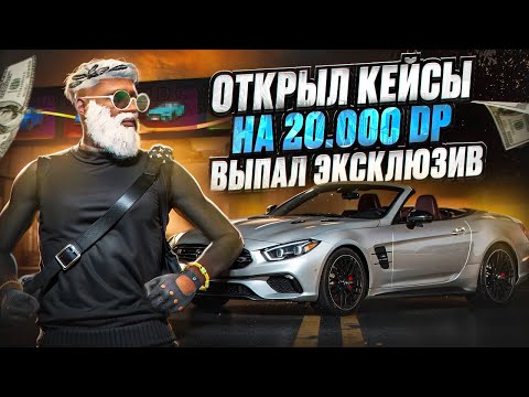 Видео: ПРОДАЛ ВСЁ и ВЫБИЛ НОВЫЙ ЭКСКЛЮЗИВ!!! ОТКРЫТИЕ КЕЙСОВ ГТА 5 РП | GOGA GTA 5 RP