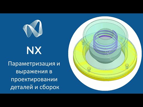 Видео: NX - Параметризация и выражения в проектировании деталей и сборок